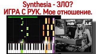 Synthesia - зло? Игра на фортепиано по рукам. Игра на пианино «с рук».