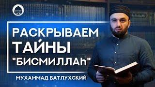  Тайны "БисмиЛЛаh" | Мухаммад Батлухский → #алимы_батлуха