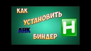 [Tutorial] |CRMP| Как настроить AutoHotkey И Как Вбить Биндер?