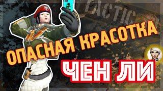 TACTICOOL. ЧЕН ЛИ. Сильный ребаланс оперативницы.