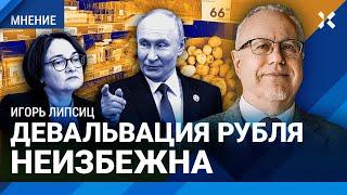 ЛИПСИЦ: Девальвация неизбежна. Либо рост цен, либо дефицит. Экономика вернется в СССР. Курс рубля