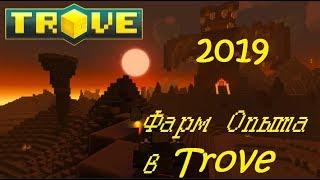 Trove: Guid-№1 | Как быстро фармить опыт в 2019. |