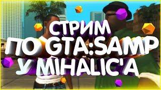 ТОЛЬКО ДМ СЕРВЕРА, ТОЛЬКО КАПТЫ! УЧУСЬ ФАСТИТЬ! GTA:SAMP стрим! [1080p/60FPS] 