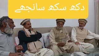 Dokh sokh sanjhe|Punjabi nazam|Prof Muhammad Anwar virk|Punjabi shayri|Punjabi poetry|دکھ سکھ سانجھے