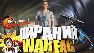№1 Обращение главы клана Скифы к администрации Warface! Пираний снова в деле!
