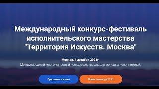 Конкурс "Территория Искусств. Москва"