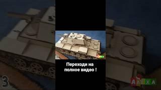 Танк из дерева  КВ-1 / EBR-105 / T -90 / T-34 Wot World of tanks