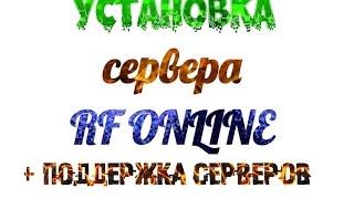 Установка сервера rf online. Устанавливаю и пишу сборки. Обслуживаю сервера и сборки. Советы.