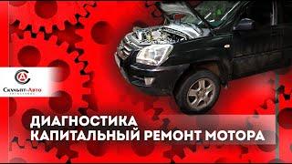 Ремонт KIA Sportage (турбо дизель) 2006 в автосервисе СПб пр. Лабораторный