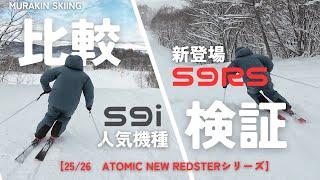 【結論】来季アトミックの人気モデルと新登場するスキーを比較してみたら・・・｜MURAKIN SKIING