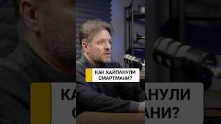 Путь хомяка или как хайпанули Смартмани | Дмитрий Беспалов