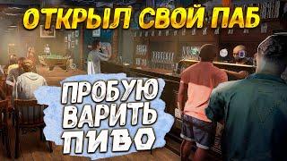 ОТКРЫЛ ПИВНОЙ БАР ( Brewpub Simulator ) / ПЕРВЫЙ ВЗГЛЯД