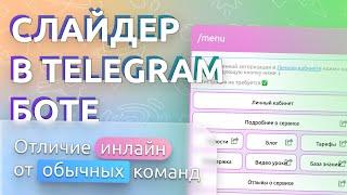 Создаём слайдер в Telegram боте / Самозаменяющиеся инлайн-команды / Различие команд в PuzzleBot