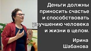 Деньги должны приносить счастье и способствовать улучшению человека и жизни в целом.