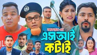 এস আই কটাই | সিলেটি নাটক | Sylheti Natok | কটাই মিয়ার নাটক | Kotai Mian Natok 2025