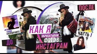 ЛУЧШИЕ ПРИЛОЖЕНИЯ ДЛЯ ОБРАБОТКИ ФОТО В ИНСТАГРАМ #1