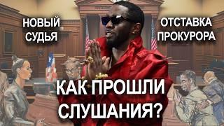 P. Diddy НОВОСТИ | ОБЫСК КАМЕРЫ | новые УЛИКИ | победа Дидди #diddy #новости #обвинение #суд