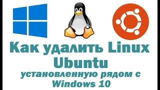 Как удалить Linux Ubuntu, установленную второй системой рядом с Windows 10 – правильный способ