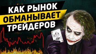 Как разводят трейдеров на бирже. Трейдинг