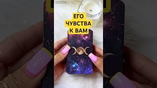  ЧУВСТВА МУЖЧИНЫ К ВАМ   Гадание на таро  #гаданиетаро #чувствамужчины #гаданиеонлайн #vedascara