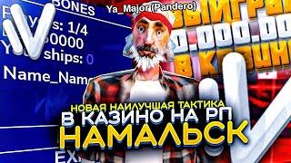 НОВАЯ НАИЛУЧШАЯ ТАКТИКА КАЗИНО НА НАМАЛЬСК РП! - GTA[CRMP]