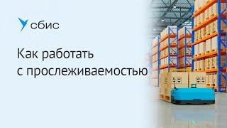 Как работать с прослеживаемостью товаров