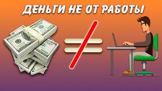 Деньги приходят не от работы / Объяснение для ума