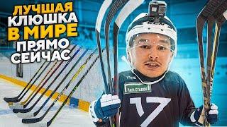 ТЕСТ ЛУЧШИХ КЛЮШЕК 2021 ГОДА / BAUER vs CCM vs WARRIOR / КАКУЮ ВЫБРАТЬ?! НЕОЖИДАННЫЙ ПОБЕДИТЕЛЬ