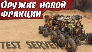 Новое оружие! От фракции!! TEST SERVER