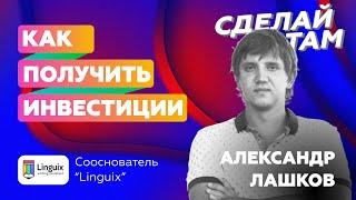 КАК ПОЛУЧИТЬ ИНВЕСТИЦИИ и Выйти на американский рынок  | Александр Лашков об инвестициях в стартапы