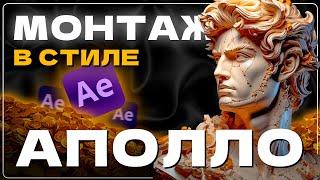 Я повторил монтаж в стиле АПОЛЛО, а теперь научу и тебя (Часть 2) | Монтаж в After Effects