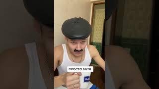 БАТЯ ЭКОНОМИТ#shorts