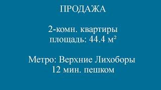 ПРОДАЖА 2 комн  квартиры Москва, САО, р н Восточное Дегунино, Дубнинская 6к2