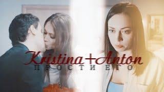 ● Anton + Kristina II Прости его...ღ| [«Универ»]