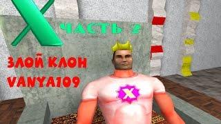 Serious Sam and World X 2 | #1 | ЗЛОЙ КЛОН Vanya109