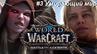 WoW Battle for Azeroth - #3 Умирающий мир