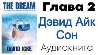  Дэвид Айк - Сон. Глава 2️⃣ из 13 - Демонический обман (Аудиокнига)