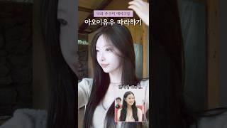 요즘 추구미 청순 여리 아오이유우 메콥 따라하기 #메이크업 #kbeauty #아오이유우 #fyp