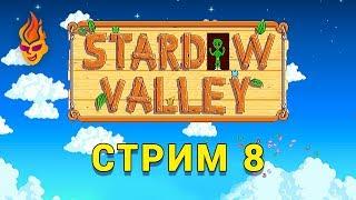 Stardew Valley трансляция №8