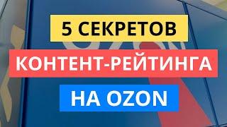 5 СЕКРЕТОВ КОНТЕНТ-РЕЙТИНГА НА ОЗОН / РЕЙТИНГ КАРТОЧКИ ТОВАРА OZON