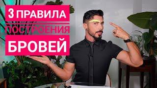 3 правила построения бровей без которых никуда