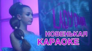 Леди Диана - Новенькая Lyric Video