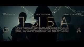 Короткометражный фильм «ЛЫБА» - официальный трейлер (2023)