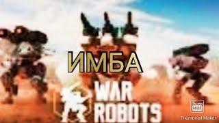 ЭТИ РОБОТЫ ИМБА. ЛЕТСПЛЕЙ. WAR ROBOTS.