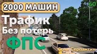 КАК УСТАНОВИТЬ ТРАФИК НА КАРТУ СОЧИ СЕРПАНТИН? 2000 МАШИН - СТАБИЛЬНЫЕ 60 ФПС