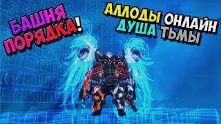 Аллоды Онлайн - Башня Порядка! БГ Мистиком (Б-Баланс 16-0!) 11.0 Душа Тьмы! №3 / PC