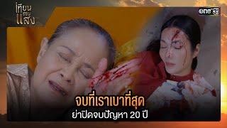 จบที่เราเบาที่สุด ย่าปิดจบปัญหา 20 ปี | ซีนเด็ด เทียนซ่อนแสง Ep.39 ตอนจบ | 12 ธ.ค. 67 | one31