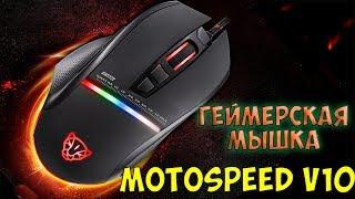 Motospeed V10 с Gearbest / ОТЛИЧНАЯ ИГРОВАЯ МЫШКА С ПОДСВЕТКОЙ