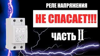 Реле напряжения не спасает (2-ая часть).Эксперимент с высоким напряжением на время срабатывания.