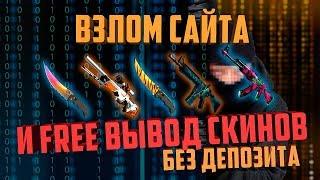 GOCS PRO ОБМАН? РАЗОБЛАЧЕНИЕ ПРОМО КОДОВ CS GO! ОТКРЫТИЕ КЕЙСОВ В КС ГО